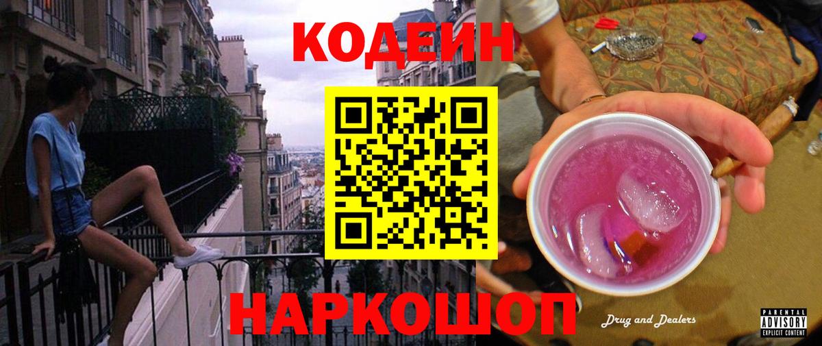 Codein напиток Lean (лин)  Вход с VPN  Мегион 